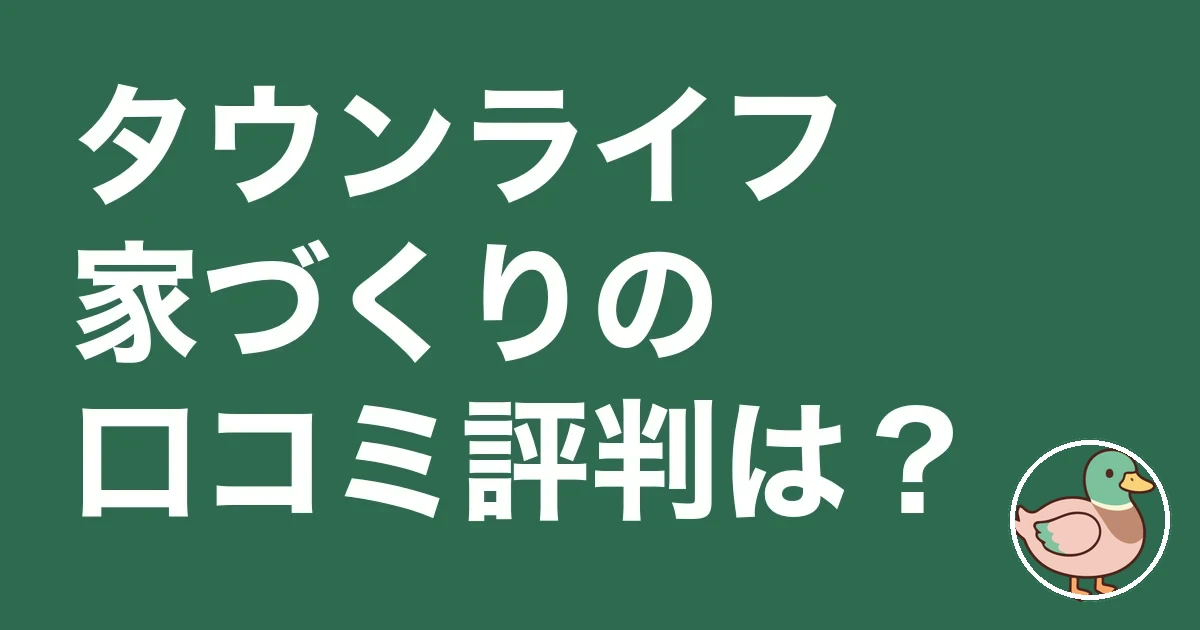 タウンライフ家づくり 口コミ 評判