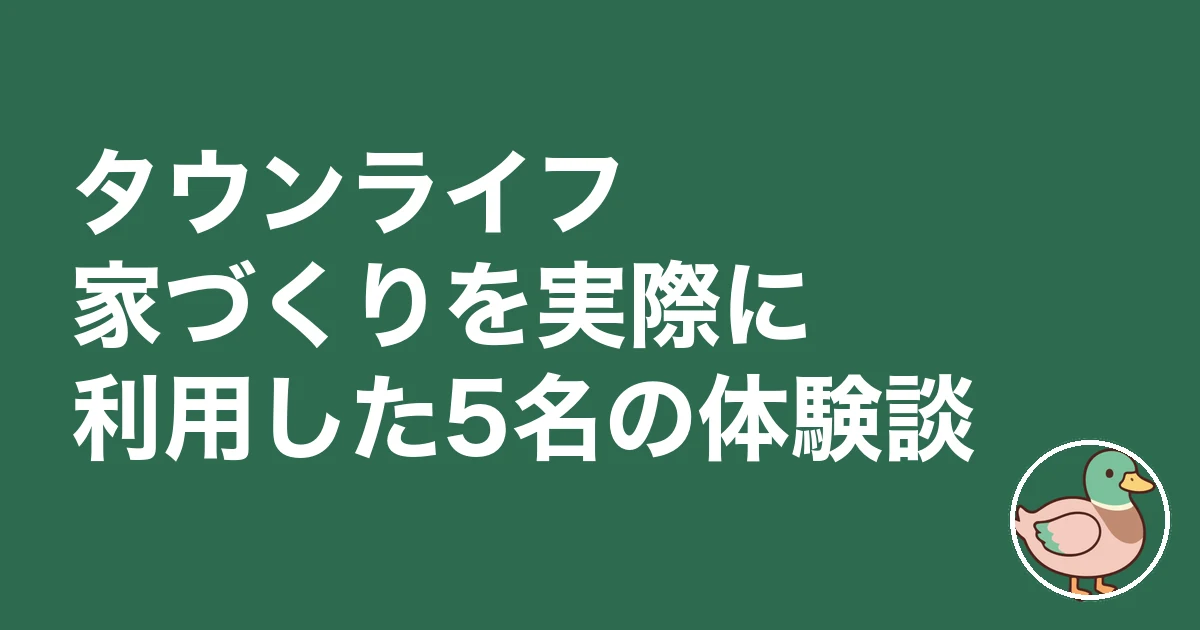 タウンライフ家づくり 口コミ 評判|相見積もりで350万損した僕のタウンライフ評価