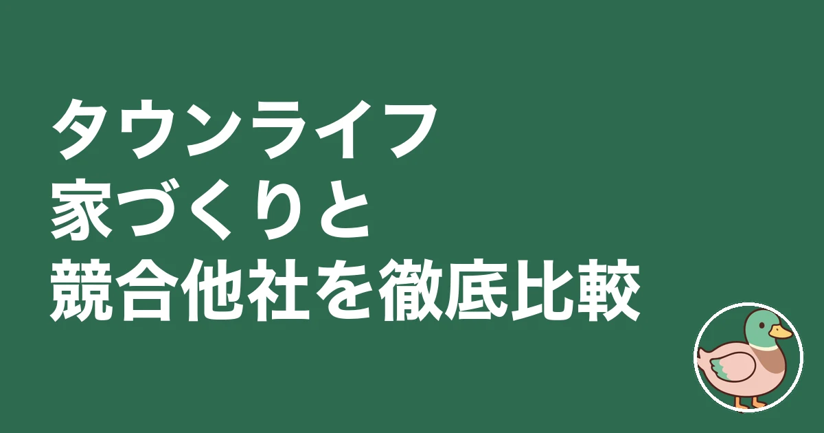 タウンライフ家づくり 口コミ 評判|タウンライフ家づくりを実際に利用した10名の体験談