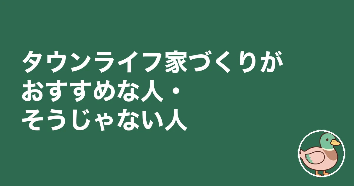 タウンライフ家づくり 口コミ 評判|タウンライフ家づくりと競合他社を徹底比較
