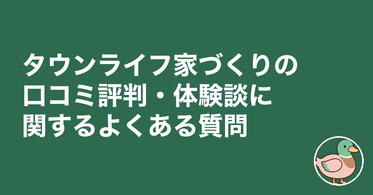 タウンライフ家づくり 口コミ 評判|タウンライフ家づくりがおすすめな人・そうじゃない人
