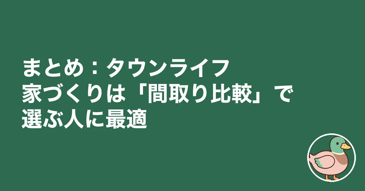 タウンライフ家づくり 口コミ 評判|タウンライフ家づくりの口コミ評判・体験談に関するよくある質問