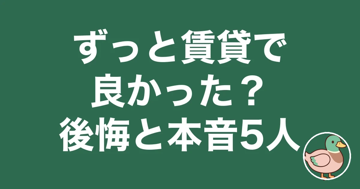 ずっと賃貸で良かった 後悔