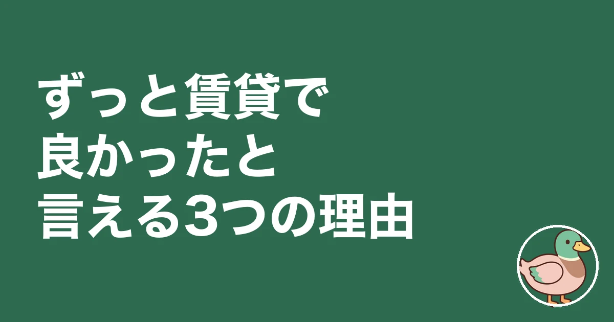 ずっと賃貸で良かった 後悔|ずっと賃貸で良かったと言える3つの理由
