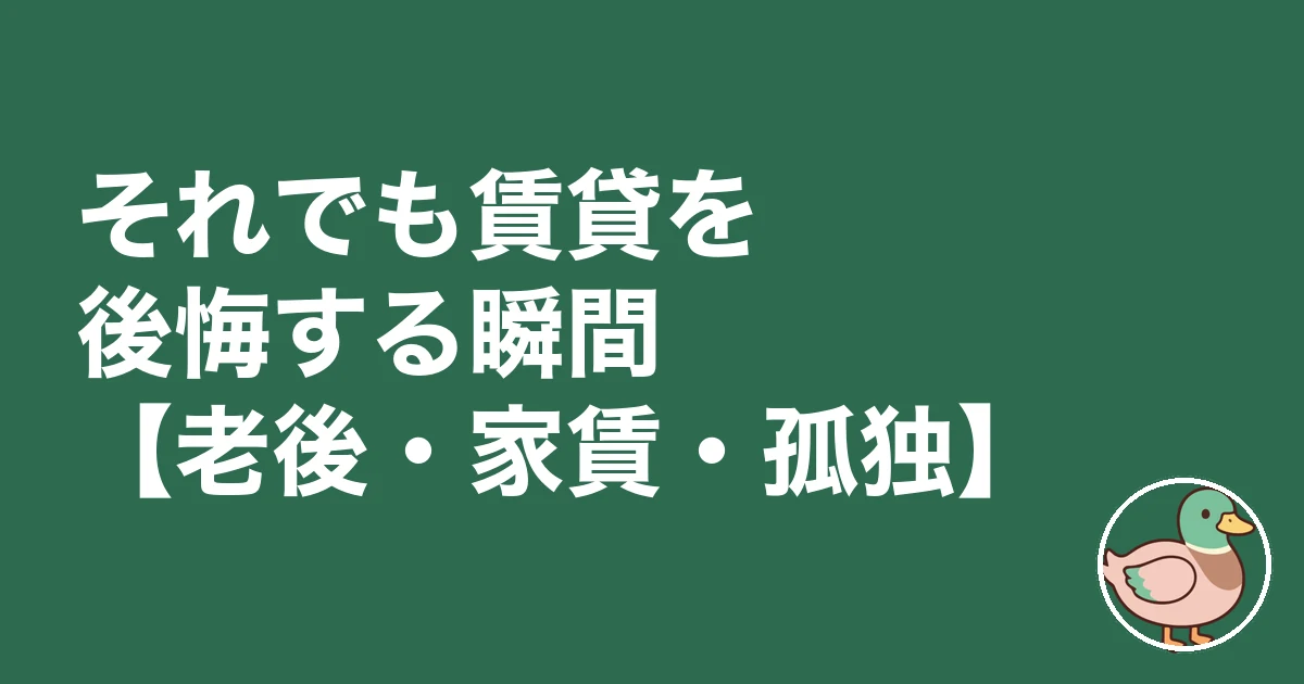 ずっと賃貸で良かった 後悔|それでも賃貸を後悔する瞬間【老後・家賃・孤独】