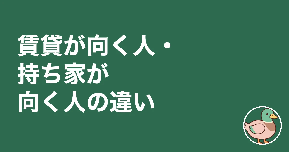 ずっと賃貸で良かった 後悔|賃貸が向く人・持ち家が向く人の違い