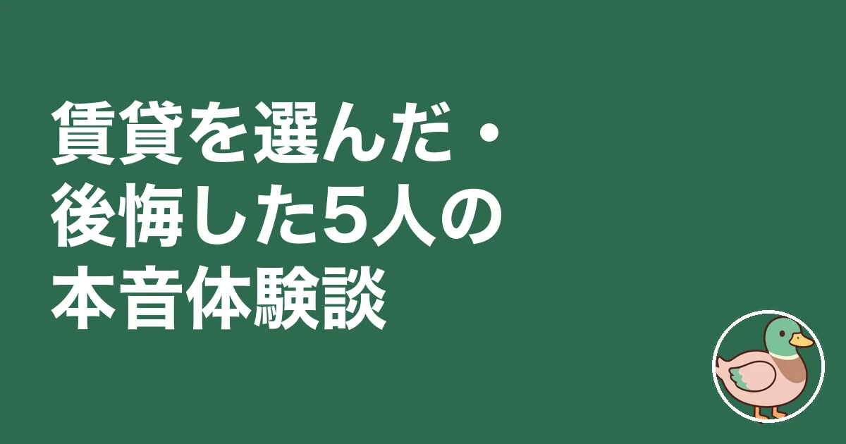 ずっと賃貸で良かった 後悔|賃貸を選んだ・後悔した5人の本音体験談