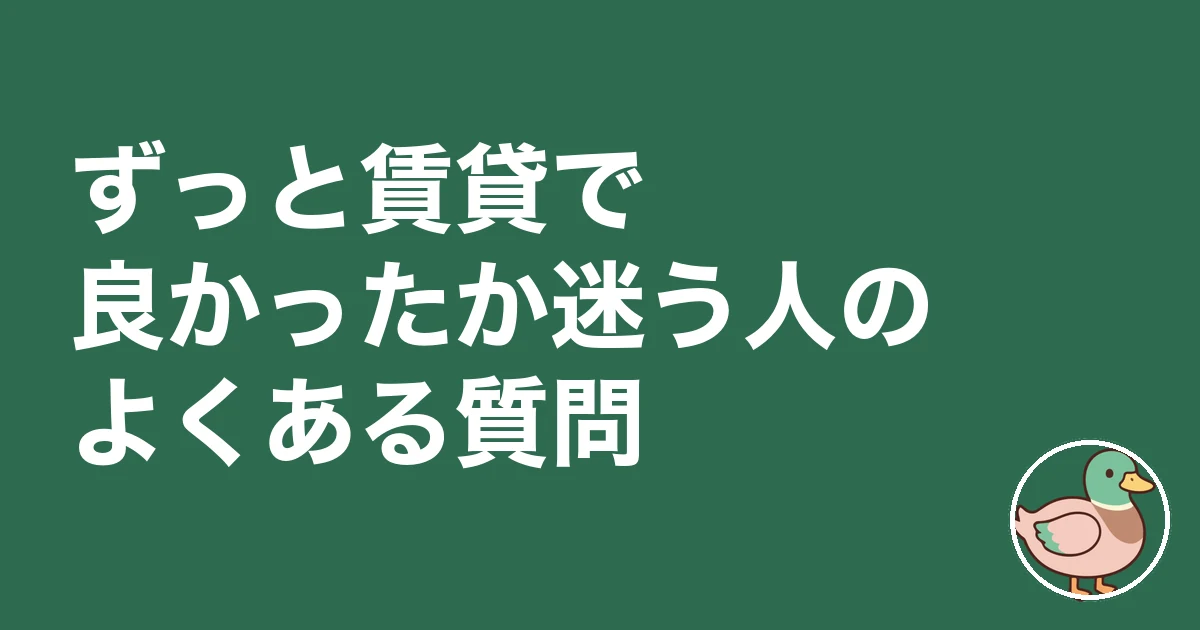 ずっと賃貸で良かった 後悔|ずっと賃貸で良かったか迷う人のよくある質問