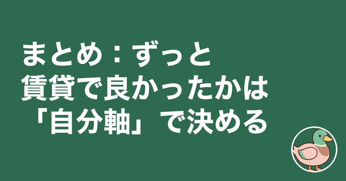ずっと賃貸で良かった 後悔|まとめ:ずっと賃貸で良かったかは「自分軸」で決める
