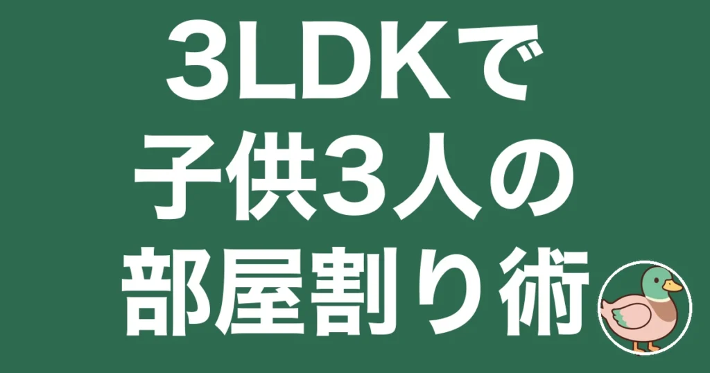 3LDK 子供3人 レイアウト