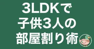 3LDK 子供3人 レイアウト