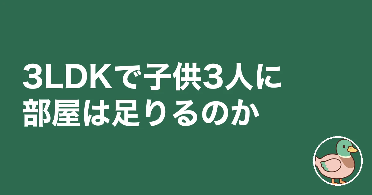 3LDK 子供3人 レイアウト｜3LDKで子供3人に部屋は足りるのか
