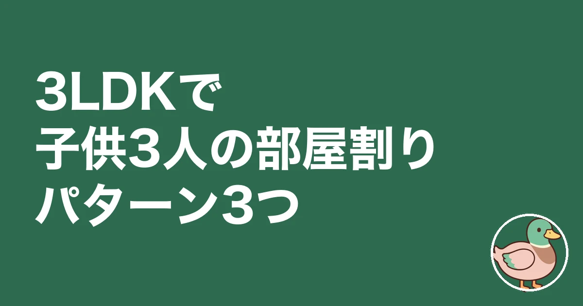 3LDK 子供3人 レイアウト｜3LDKで子供3人の部屋割りパターン3つ