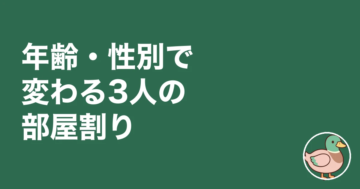 3LDK 子供3人 レイアウト｜年齢・性別で変わる3人の部屋割り
