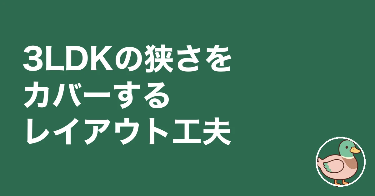 3LDK 子供3人 レイアウト｜3LDKの狭さをカバーするレイアウト工夫