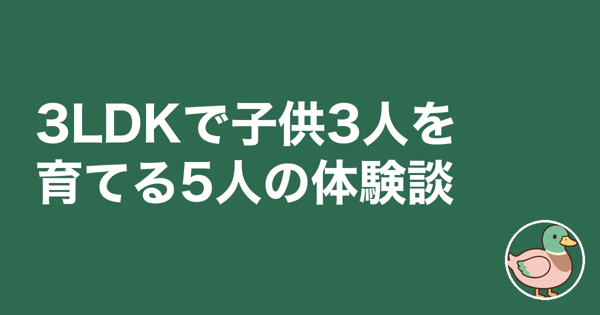 3LDK 子供3人 レイアウト｜3LDKで子供3人を育てる5人の体験談