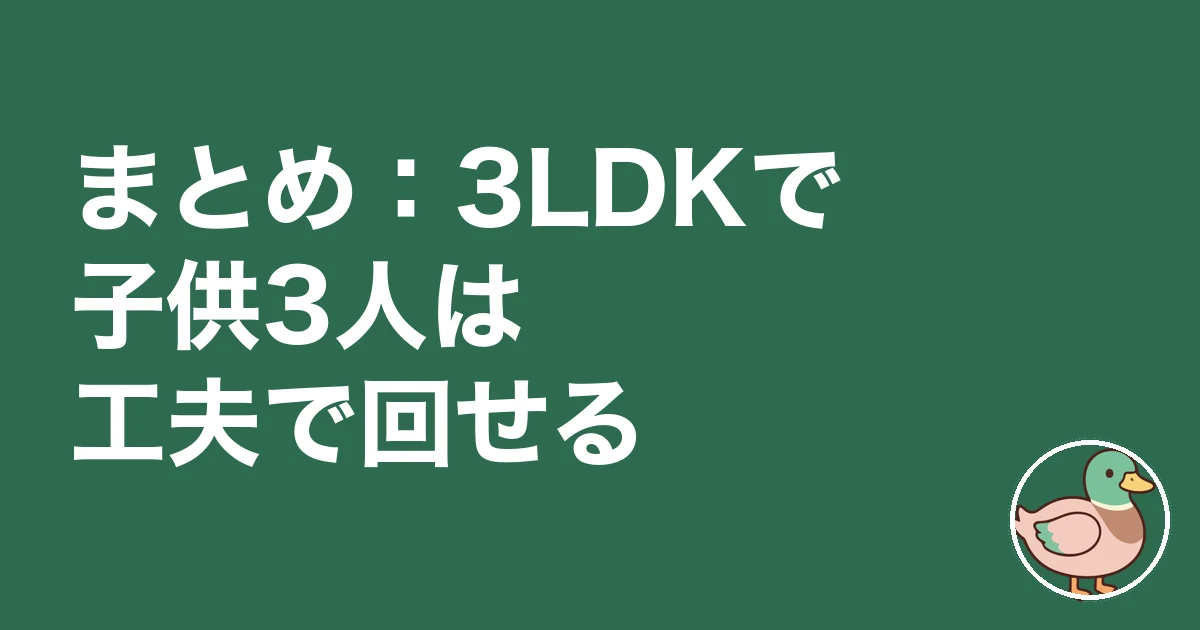 3LDK 子供3人 レイアウト｜まとめ：3LDKで子供3人は工夫で回せる