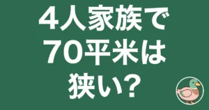 4人家族 70平米 狭い