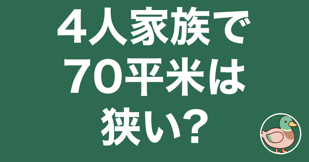 4人家族 70平米 狭い