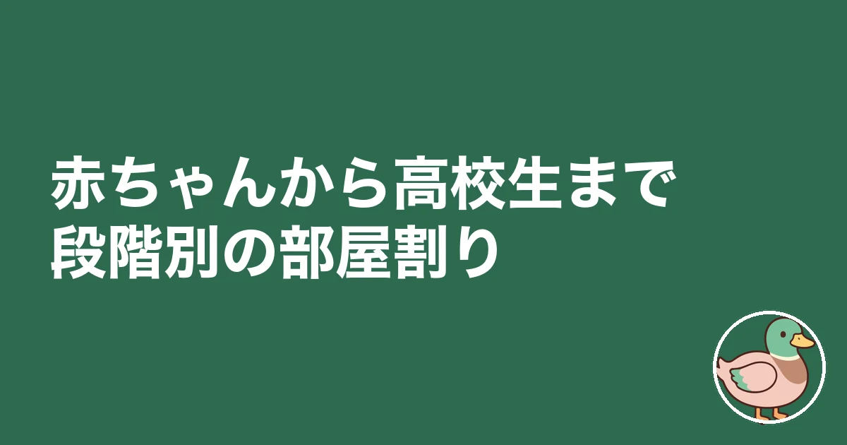 4人家族 70平米 狭い｜赤ちゃんから高校生まで段階別の部屋割り