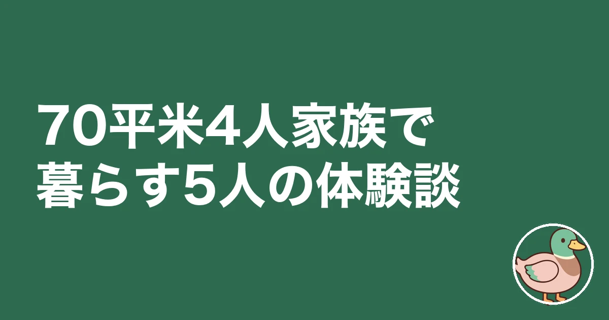 4人家族 70平米 狭い｜70平米4人家族で暮らす5人の体験談