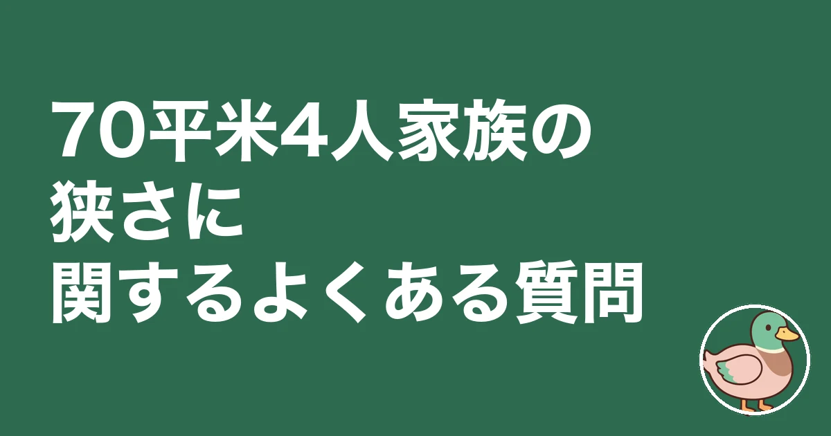 4人家族 70平米 狭い｜70平米4人家族の狭さに関するよくある質問