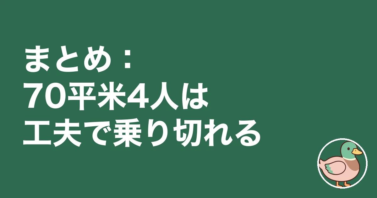 4人家族 70平米 狭い｜まとめ：70平米4人は工夫で乗り切れる