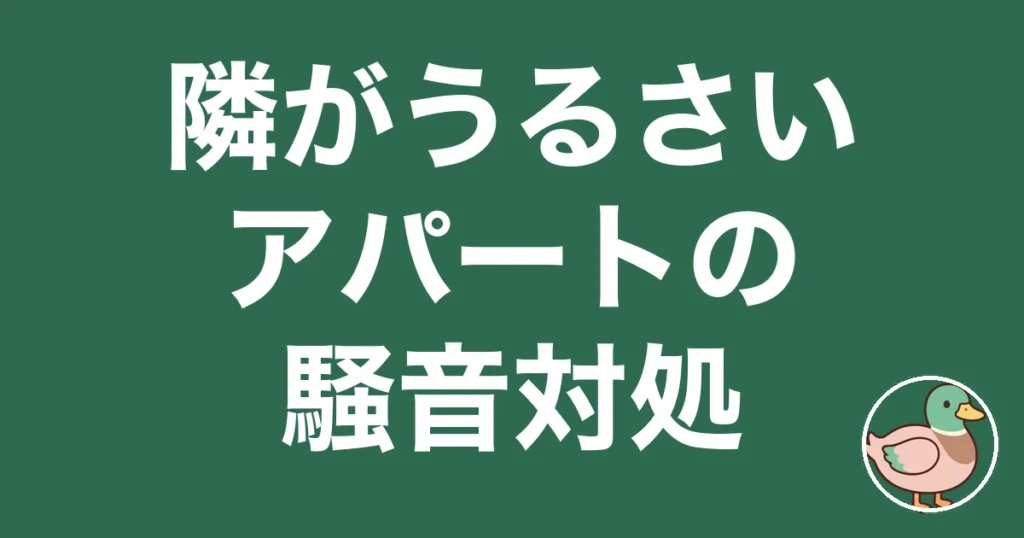 アパート 隣 うるさい 対処