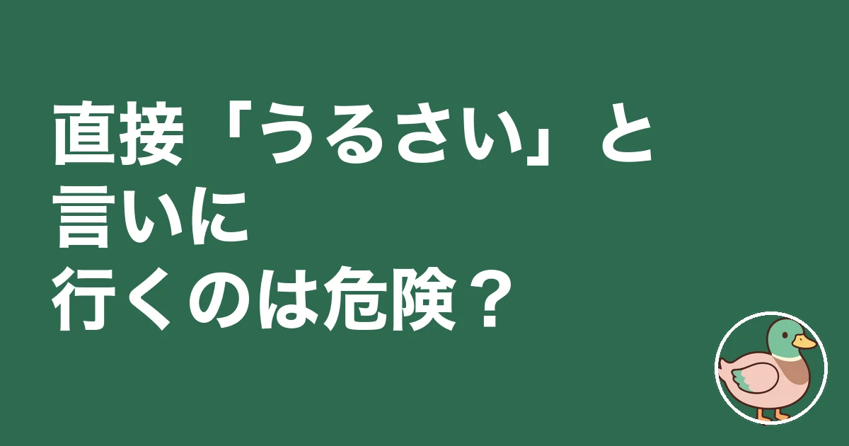 アパート 隣 うるさい 対処|直接「うるさい」と言いに行くのは危険?