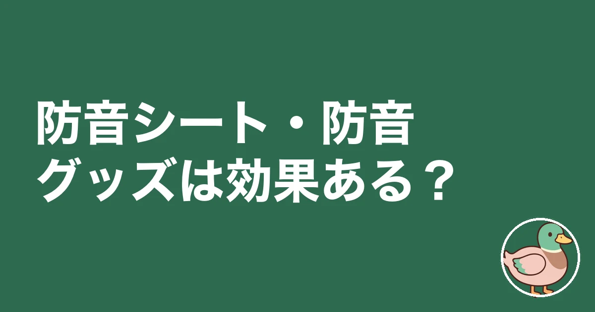 アパート 隣 うるさい 対処|防音シート・防音グッズは効果ある?