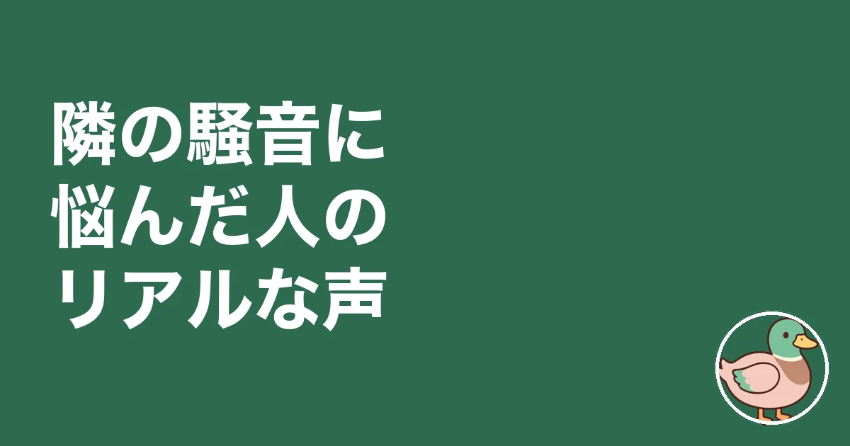 アパート 隣 うるさい 対処|隣の騒音に悩んだ人の本音