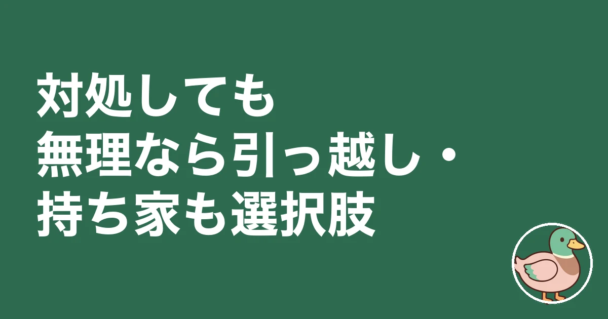 アパート 隣 うるさい 対処|対処しても無理なら引っ越し・持ち家も選択肢