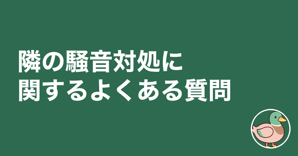 アパート 隣 うるさい 対処|隣の騒音対処に関するよくある質問
