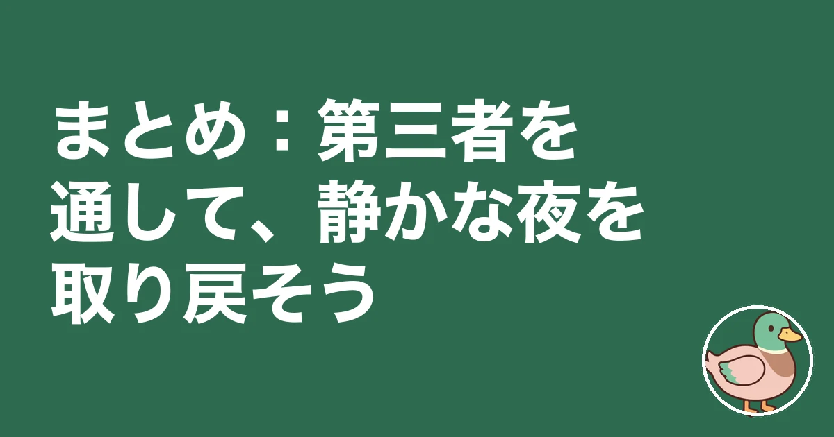 アパート 隣 うるさい 対処|まとめ:第三者を通して、静かな夜を取り戻そう