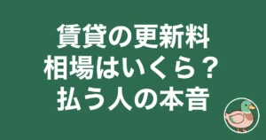 賃貸 更新料 相場