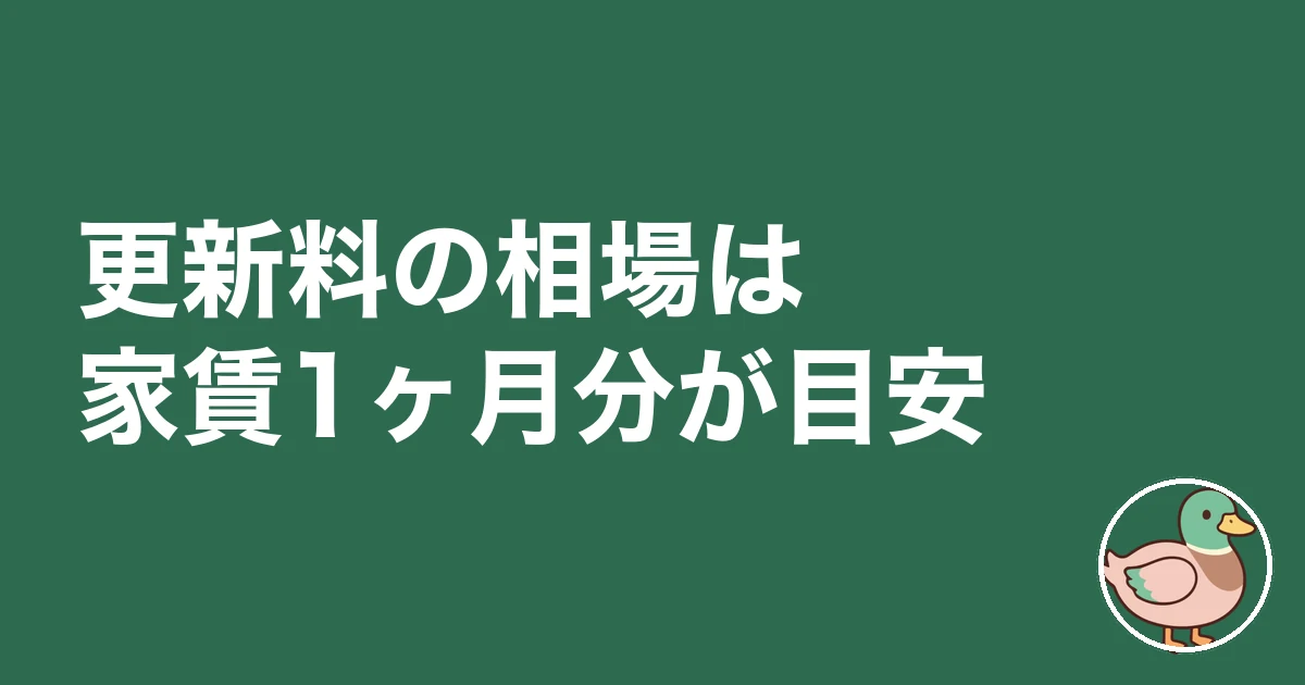 賃貸 更新料 相場｜更新料の相場は家賃1ヶ月分が目安