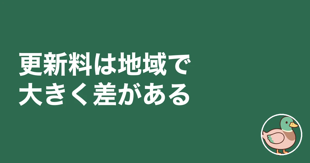 賃貸 更新料 相場｜更新料は地域で大きく差がある