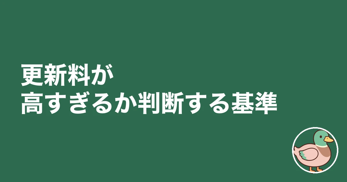 賃貸 更新料 相場｜更新料が高すぎるか判断する基準