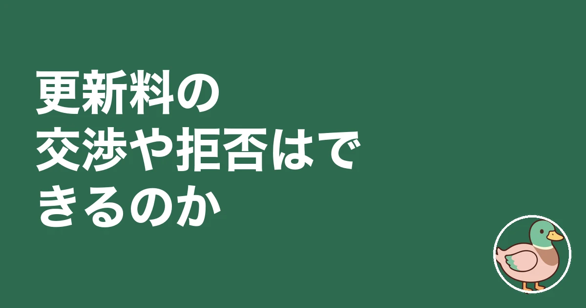 賃貸 更新料 相場｜更新料の交渉や拒否はできるのか