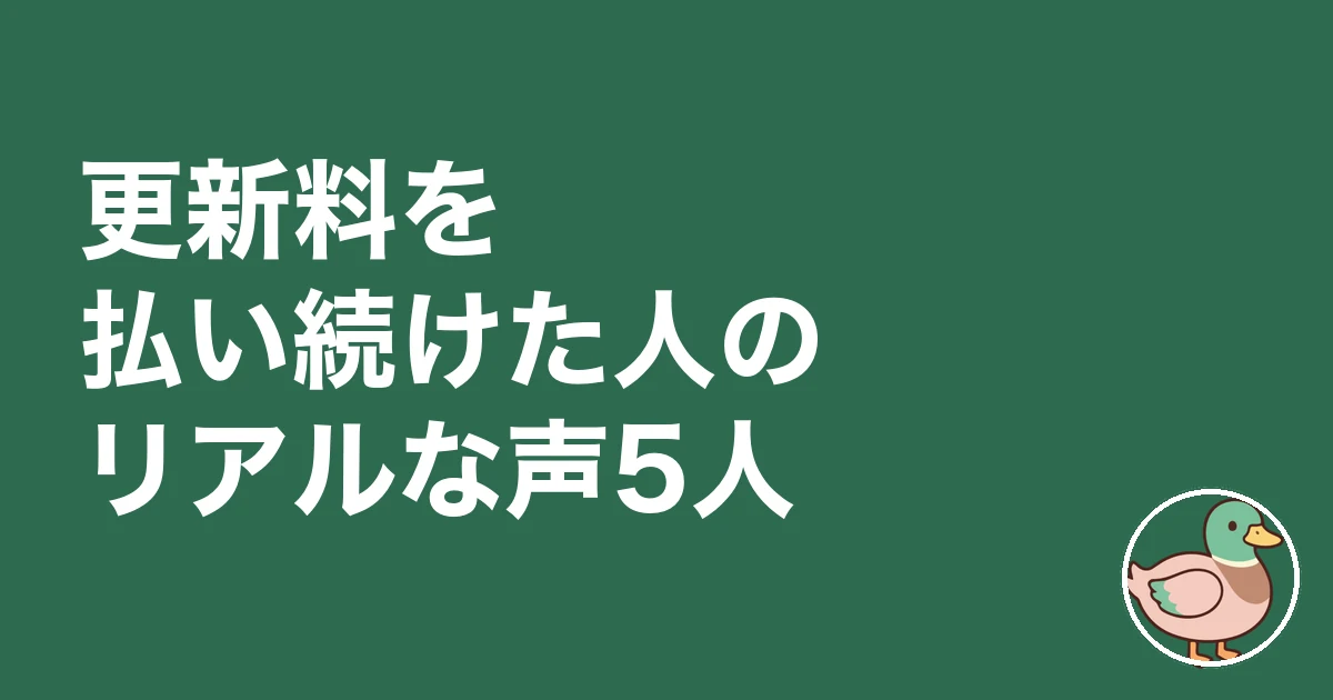 賃貸 更新料 相場｜更新料を払い続けた人の本音の声5人