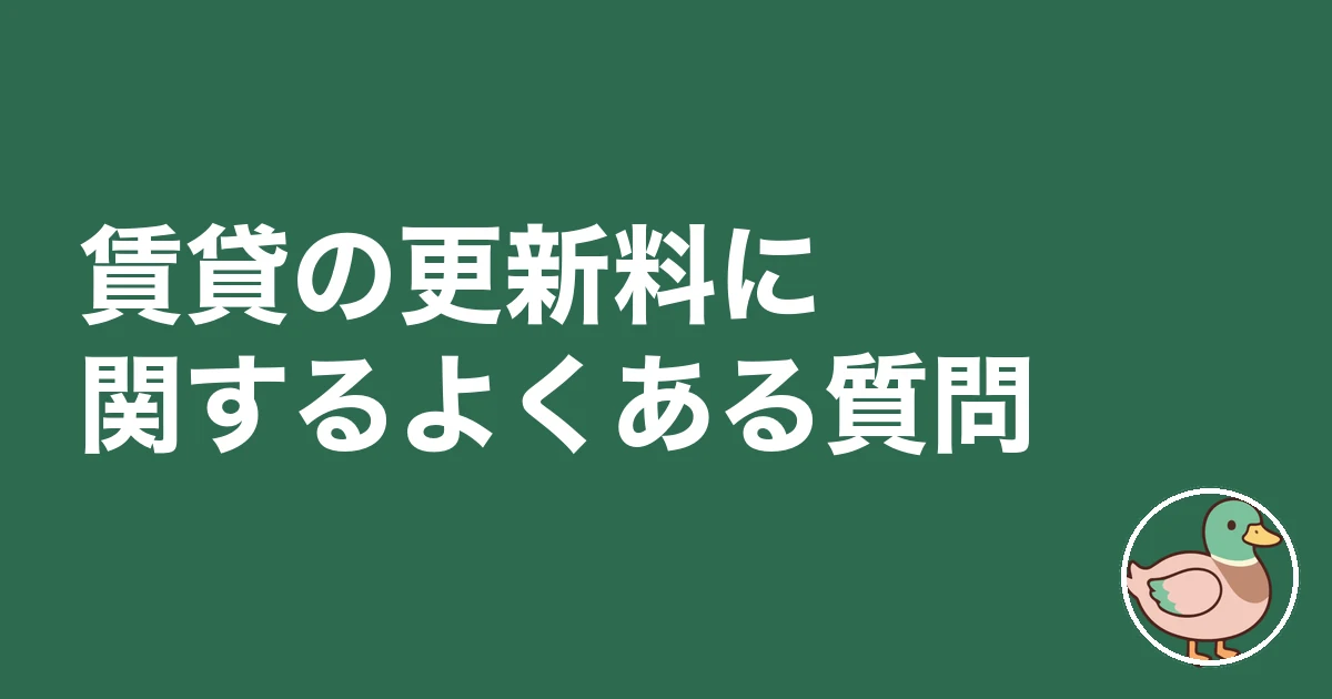 賃貸 更新料 相場｜賃貸の更新料に関するよくある質問