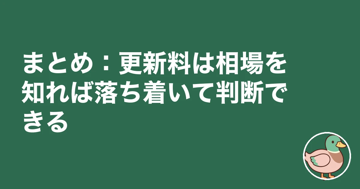 賃貸 更新料 相場｜まとめ：更新料は相場を知れば落ち着いて判断できる
