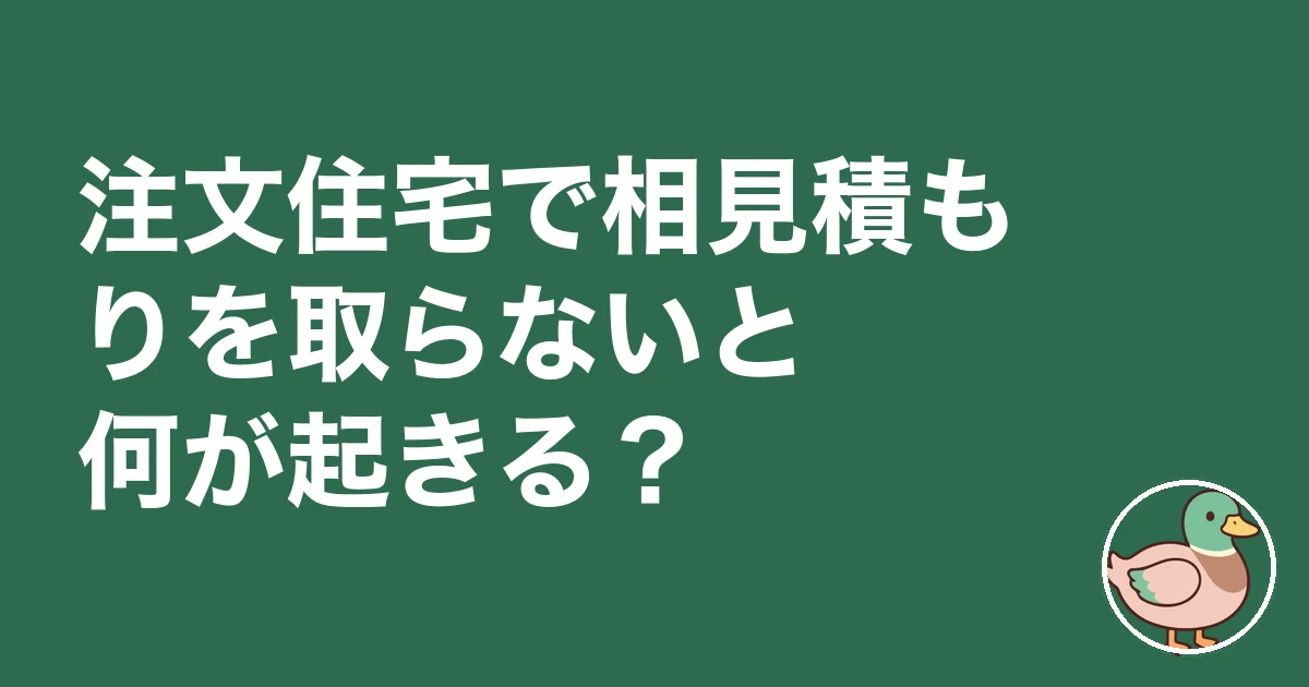 注文住宅 相見積もり 取らない|注文住宅で相見積もりを取らないと何が起きる?