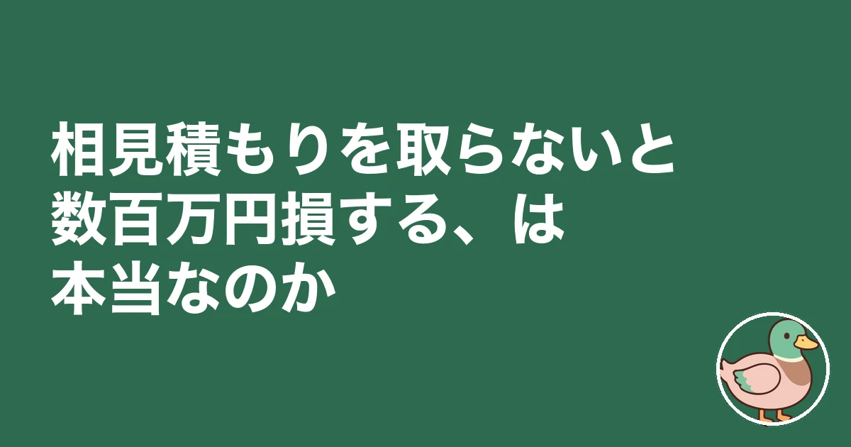 注文住宅 相見積もり 取らない|相見積もりを取らないと数百万円損する、は本当なのか