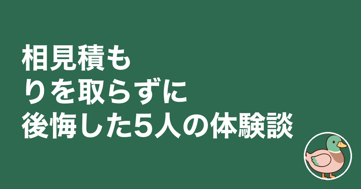 注文住宅 相見積もり 取らない|相見積もりを取らずに後悔した5人の体験談