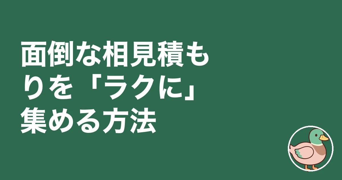 注文住宅 相見積もり 取らない|面倒な相見積もりを「ラクに」集める方法