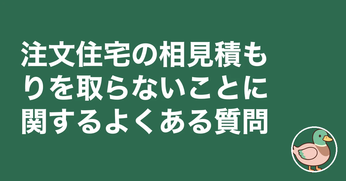 注文住宅 相見積もり 取らない|注文住宅の相見積もりを取らないことに関するよくある質問