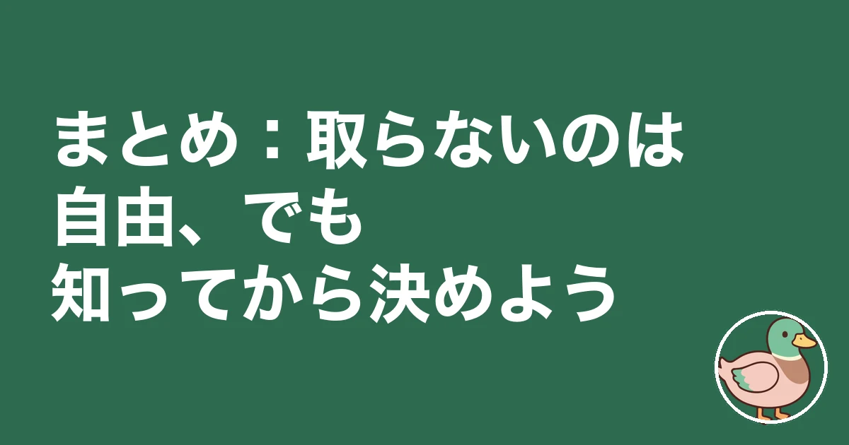 注文住宅 相見積もり 取らない|まとめ:取らないのは自由、でも知ってから決めよう