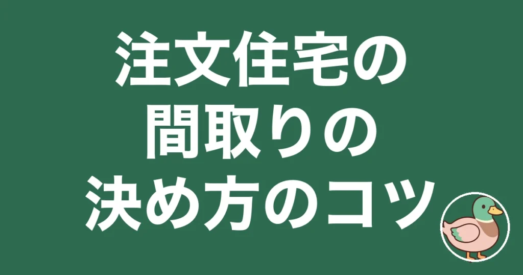 注文住宅 間取り 決め方