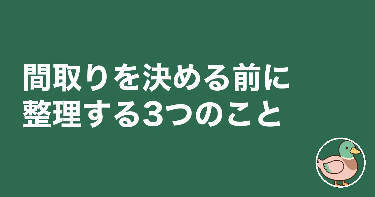 注文住宅 間取り 決め方｜間取りを決める前に整理する3つのこと